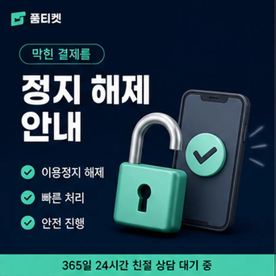 품티켓 아이폰 회선의 소액결제 미납 미납 항목 구분 안내 이미지