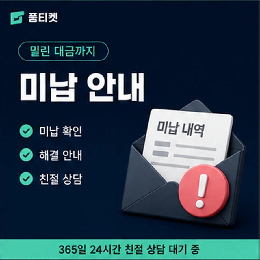 품티켓 아이폰 회선의 소액결제 미납 연체 시 더해지는 값 안내 이미지